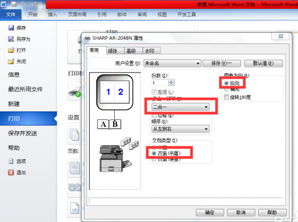 word如何将A4纸如对折打印折页双面书籍