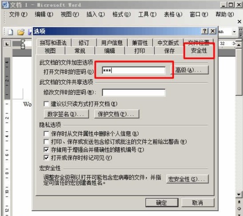 如何给Word文档加密
