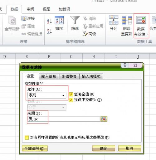 excel2010中怎样用数据有效性输入性别男女