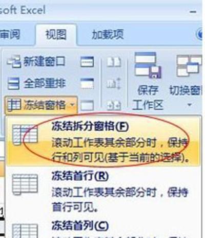 excel2007冻结窗口在哪里?