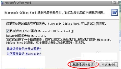 关闭word提示发送报告怎么办