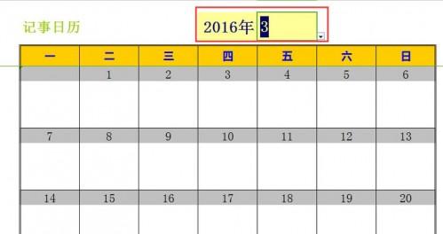 excel2016新建日历记事本