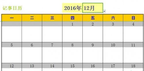 excel2016新建日历记事本