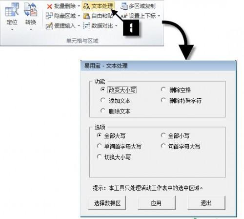 Excel易用宝文本处理功能使用方法