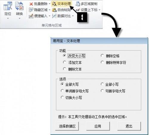 Excel易用宝文本处理功能使用方法