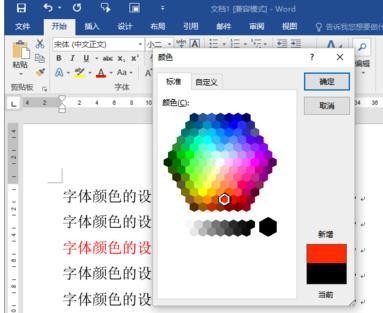 Word2016中怎么设置字体的颜色