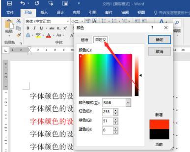 Word2016中怎么设置字体的颜色