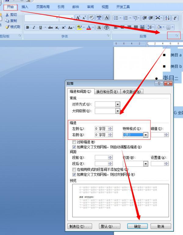 word删除段前缩进