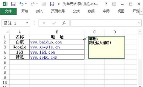 Excel单元格中添加和删除批注的方法