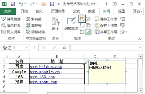 Excel单元格中添加和删除批注的方法