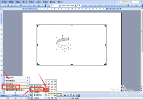 Word 2003如何设置箭头旋转图形