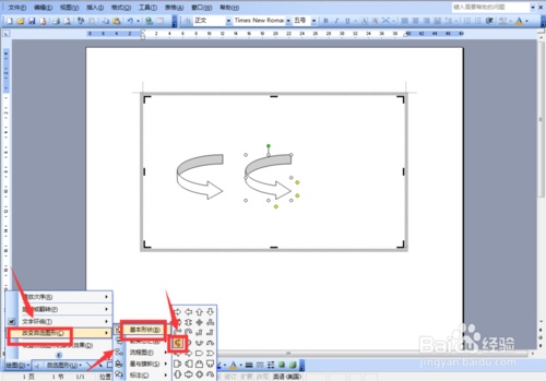 Word 2003如何设置箭头旋转图形