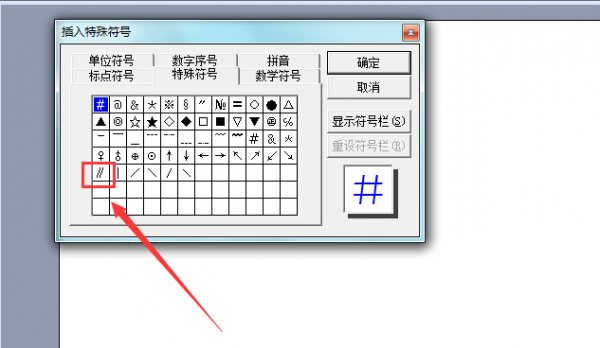 word2003文档中怎么插入平行符号