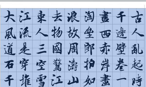 word如何制作书法字帖