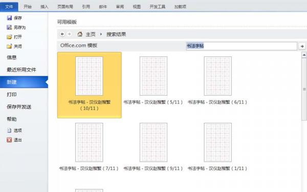 word如何制作书法字帖