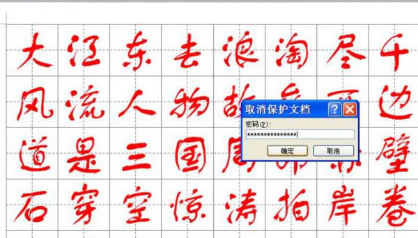 word如何制作书法字帖