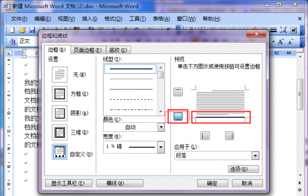 word2003一个边框怎么设置不同线条