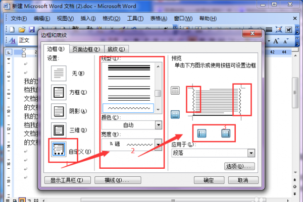 word2003一个边框怎么设置不同线条