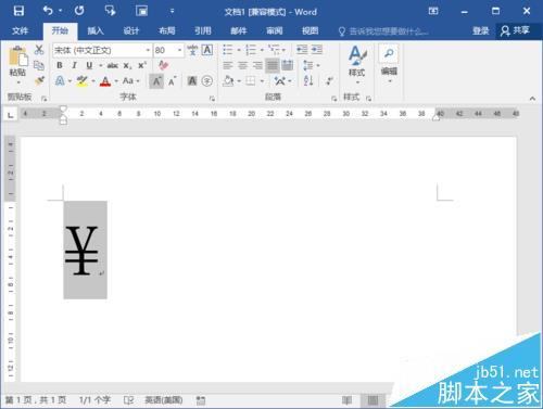 Word2016怎么输入人民币符号?