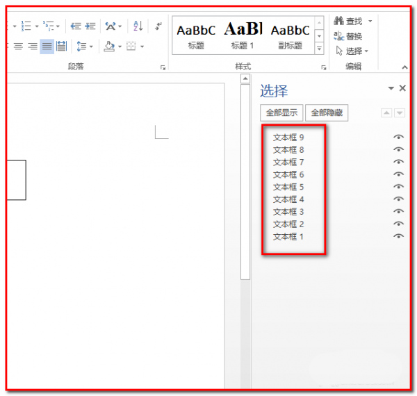 word2013文件怎么同时选中多个文本框