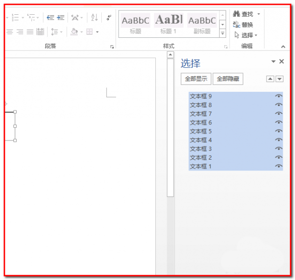 word2013文件怎么同时选中多个文本框