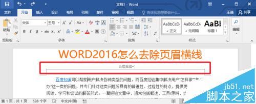 Word2016文档的页眉横线怎么去掉