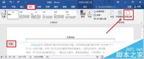 Word2016文档的页眉横线怎么去掉