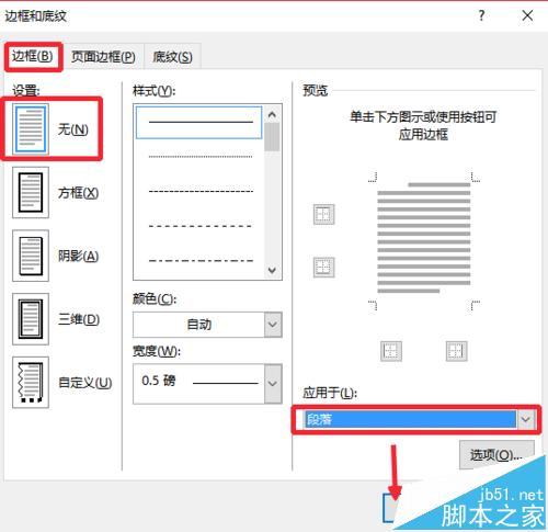 Word2016文档的页眉横线怎么去掉