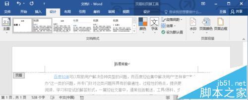 Word2016文档的页眉横线怎么去掉