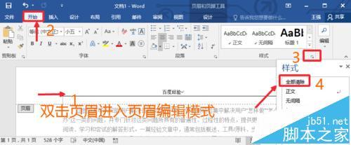 Word2016文档的页眉横线怎么去掉