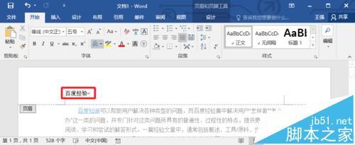 Word2016文档的页眉横线怎么去掉