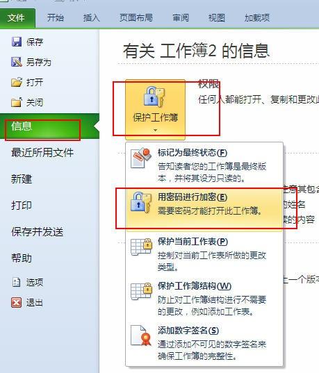 Excel教程:excel2010怎么给文档加密