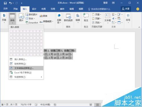 Word2016的文本怎么快速转为表格