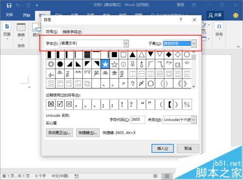 Word2016怎么输入实心和空心的五角星图形