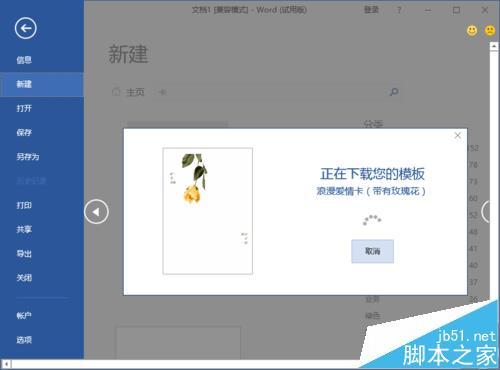 Word2016怎么画精美卡片