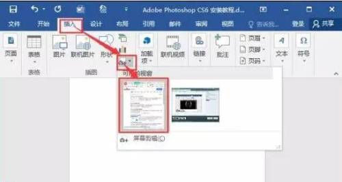 Word2016如何使用自带的截屏功能