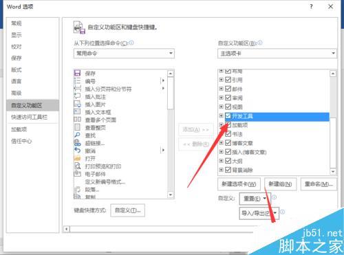 Word2016怎么把开发工具选项添加到到界面上并显示出来