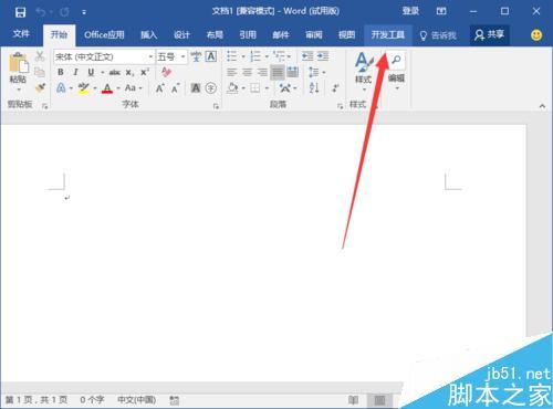 Word2016怎么把开发工具选项添加到到界面上并显示出来