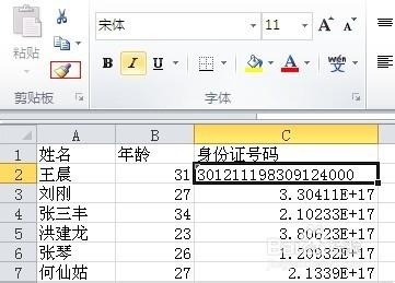 excel身份证号码格式怎么设置