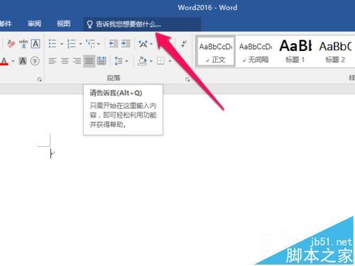 Word2016新增操作说明搜索功能如何使用