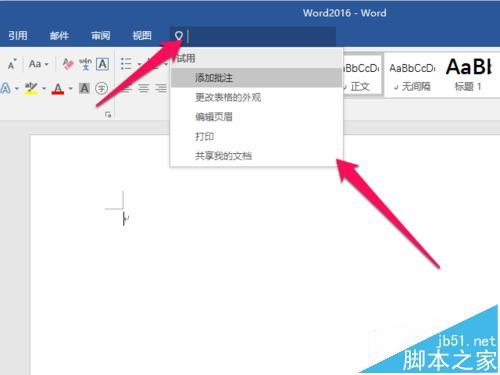 Word2016新增操作说明搜索功能如何使用