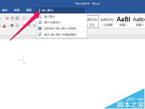 Word2016新增操作说明搜索功能如何使用