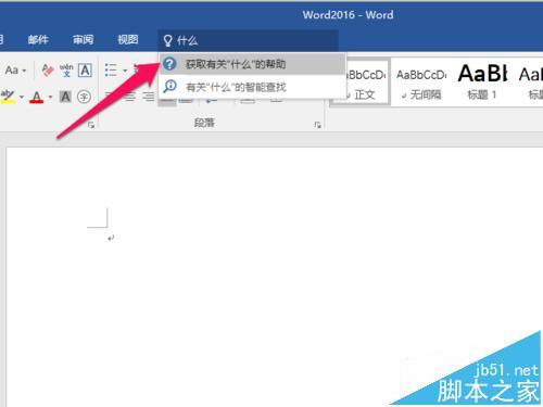 Word2016新增操作说明搜索功能如何使用