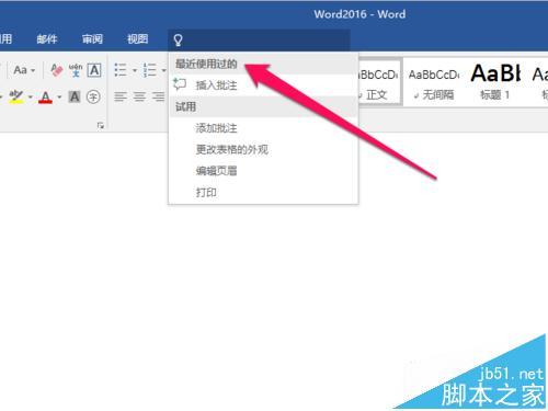 Word2016新增操作说明搜索功能如何使用