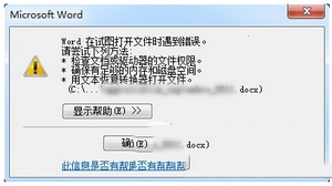 word打开文件出错怎么解决