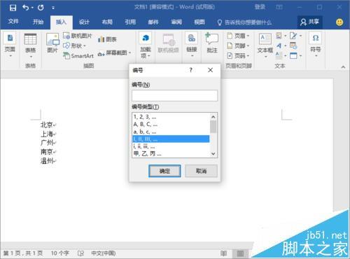 Word2016文档怎么设置段落编号