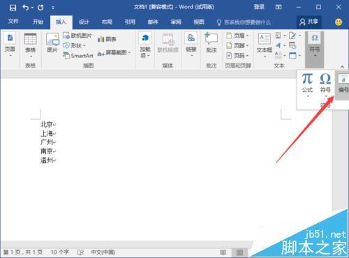 Word2016文档怎么设置段落编号