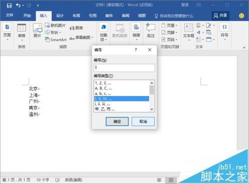 Word2016文档怎么设置段落编号