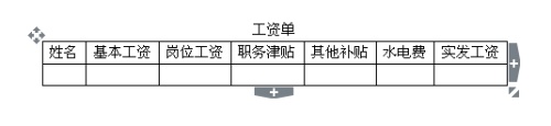 word如何快速制作工资条