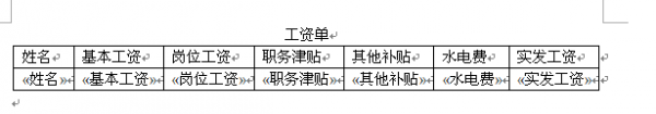 word如何快速制作工资条